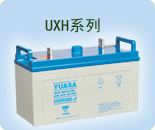 UXH系列